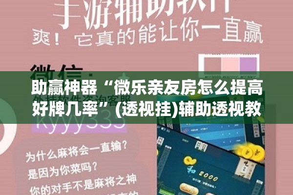 助赢神器“微乐亲友房怎么提高好牌几率”(透视挂)辅助透视教程