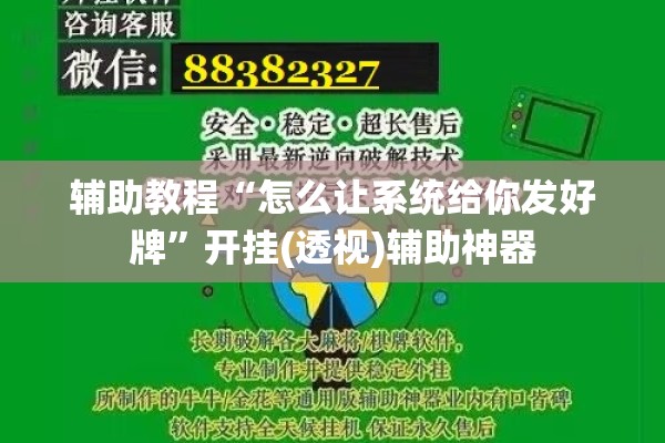 辅助教程“怎么让系统给你发好牌	”开挂(透视)辅助神器