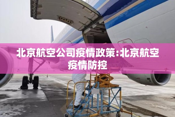 北京航空公司疫情政策:北京航空疫情防控