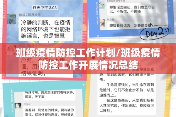 班级疫情防控工作计划/班级疫情防控工作开展情况总结
