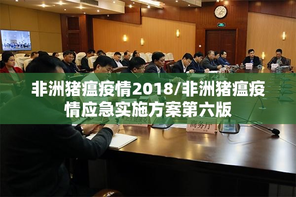 非洲猪瘟疫情2018/非洲猪瘟疫情应急实施方案第六版