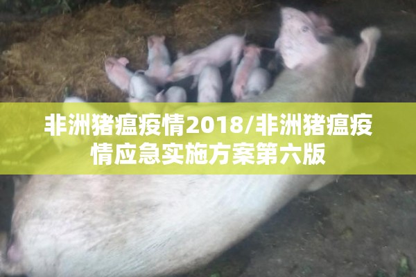 非洲猪瘟疫情2018/非洲猪瘟疫情应急实施方案第六版