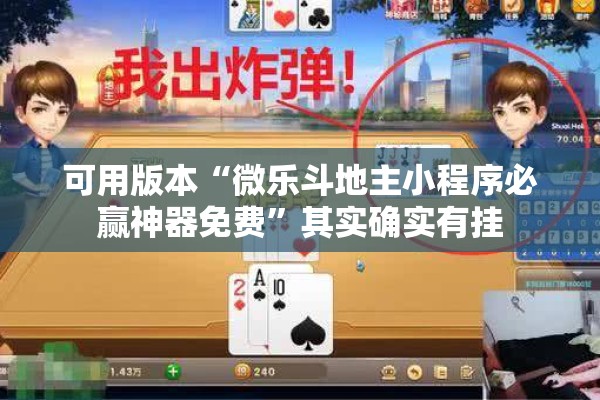 可用版本“微乐斗地主小程序必赢神器免费	”其实确实有挂