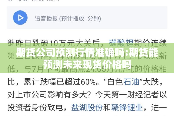 期货公司预测行情准确吗:期货能预测未来现货价格吗