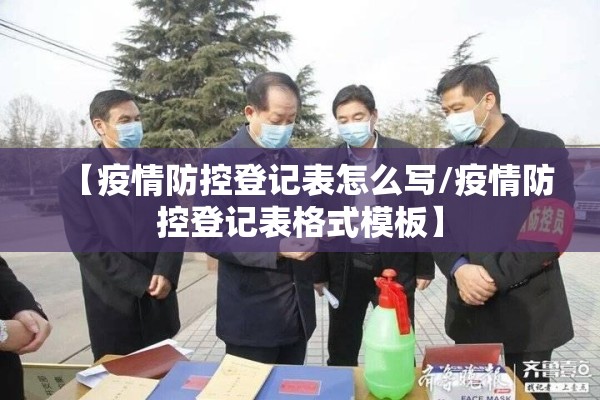 【疫情防控登记表怎么写/疫情防控登记表格式模板】