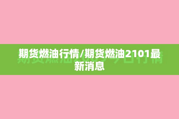 期货燃油行情/期货燃油2101最新消息