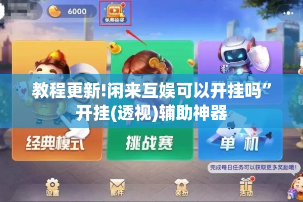 教程更新!闲来互娱可以开挂吗”开挂(透视)辅助神器