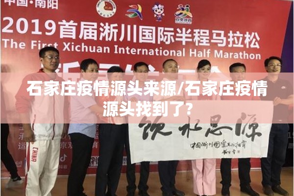 石家庄疫情源头来源/石家庄疫情源头找到了?
