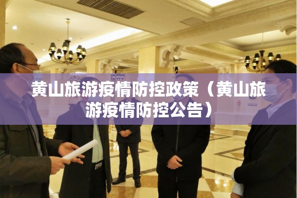 黄山旅游疫情防控政策（黄山旅游疫情防控公告）