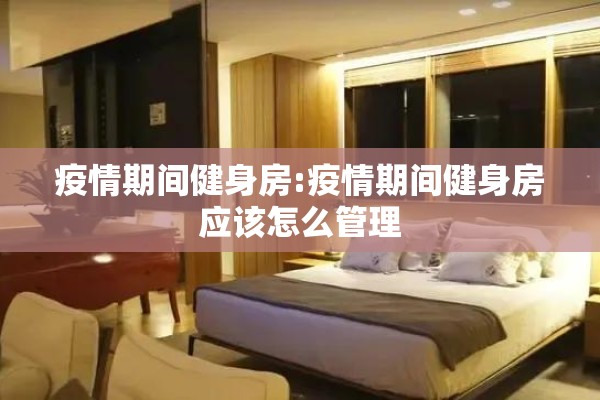 疫情期间健身房:疫情期间健身房应该怎么管理