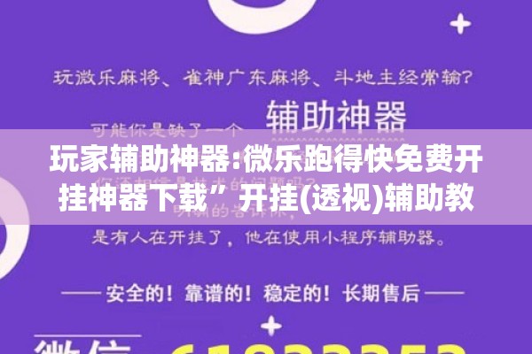 玩家辅助神器:微乐跑得快免费开挂神器下载”开挂(透视)辅助教程