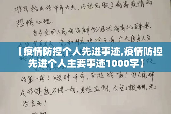 【疫情防控个人先进事迹,疫情防控先进个人主要事迹1000字】