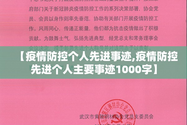 【疫情防控个人先进事迹,疫情防控先进个人主要事迹1000字】