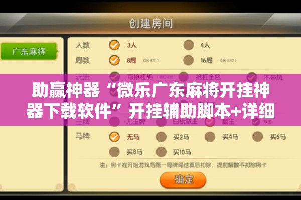 助赢神器“微乐广东麻将开挂神器下载软件”开挂辅助脚本+详细开挂安装教程