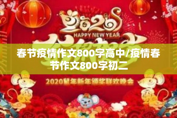春节疫情作文800字高中/疫情春节作文800字初二