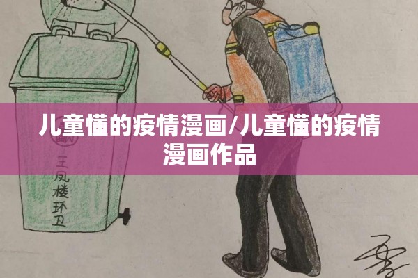 儿童懂的疫情漫画/儿童懂的疫情漫画作品