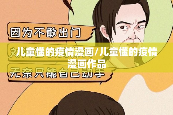 儿童懂的疫情漫画/儿童懂的疫情漫画作品
