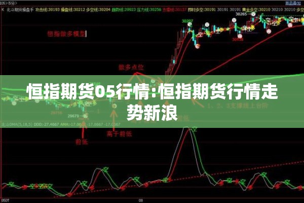 恒指期货05行情:恒指期货行情走势新浪
