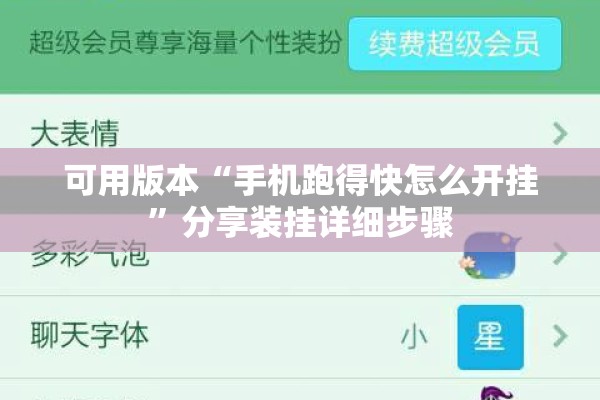 可用版本“手机跑得快怎么开挂”分享装挂详细步骤