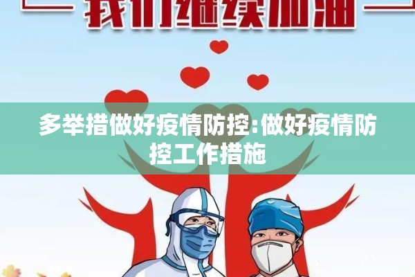 多举措做好疫情防控:做好疫情防控工作措施