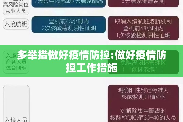 多举措做好疫情防控:做好疫情防控工作措施