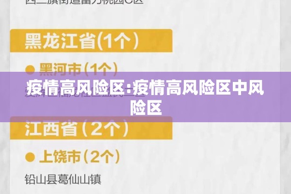 疫情高风险区:疫情高风险区中风险区