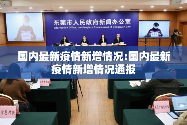 国内最新疫情新增情况:国内最新疫情新增情况通报