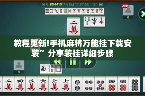 教程更新!手机麻将万能挂下载安装”分享装挂详细步骤