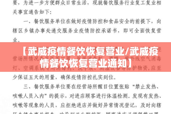 【武威疫情餐饮恢复营业/武威疫情餐饮恢复营业通知】