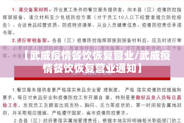 【武威疫情餐饮恢复营业/武威疫情餐饮恢复营业通知】