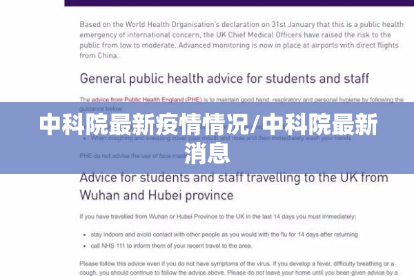 中科院最新疫情情况/中科院最新消息