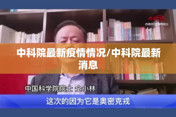 中科院最新疫情情况/中科院最新消息