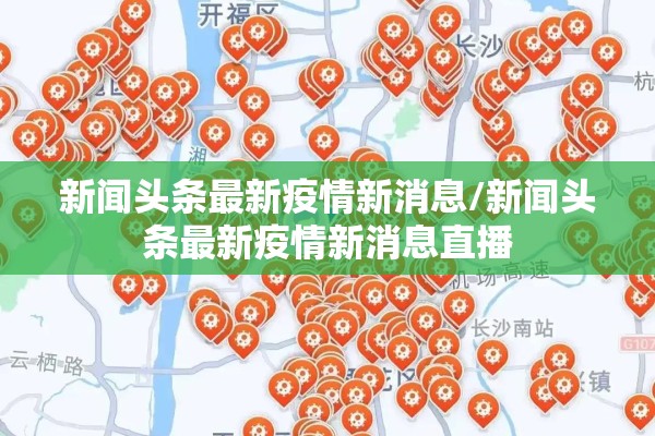 新闻头条最新疫情新消息/新闻头条最新疫情新消息直播