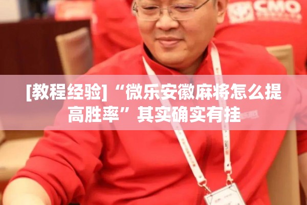 [教程经验]“微乐安徽麻将怎么提高胜率”其实确实有挂