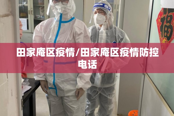 田家庵区疫情/田家庵区疫情防控电话