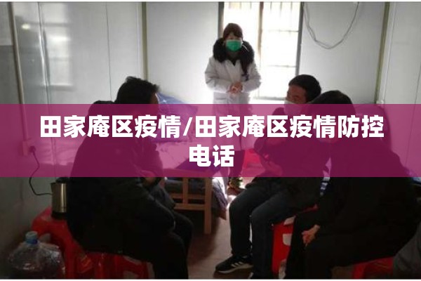 田家庵区疫情/田家庵区疫情防控电话