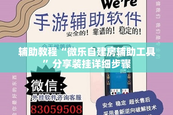 辅助教程“微乐自建房辅助工具	”分享装挂详细步骤