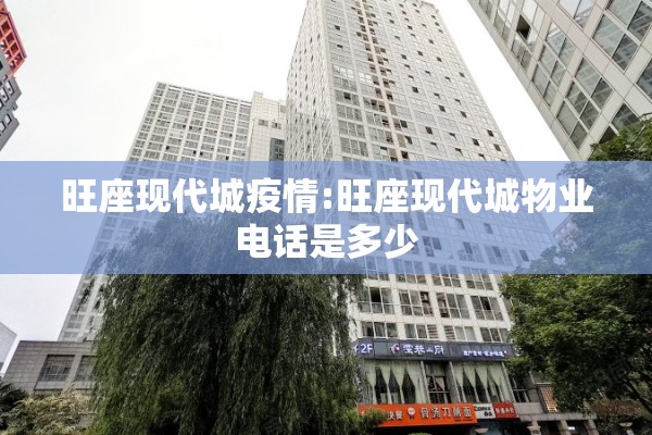 旺座现代城疫情:旺座现代城物业电话是多少
