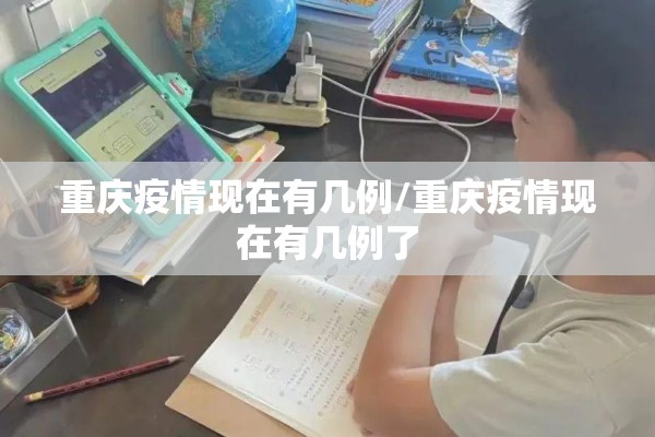 重庆疫情现在有几例/重庆疫情现在有几例了