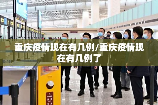 重庆疫情现在有几例/重庆疫情现在有几例了