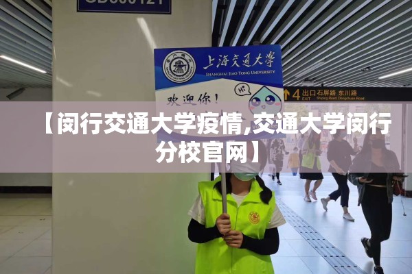 【闵行交通大学疫情,交通大学闵行分校官网】