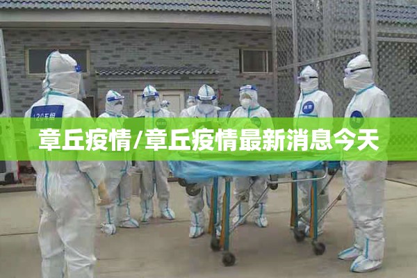 章丘疫情/章丘疫情最新消息今天