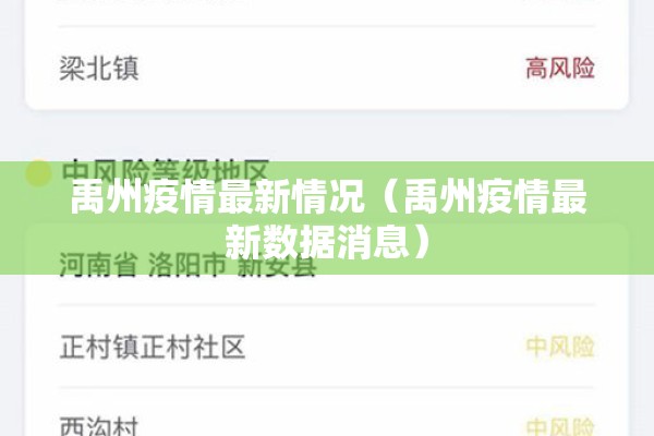 禹州疫情最新情况（禹州疫情最新数据消息）