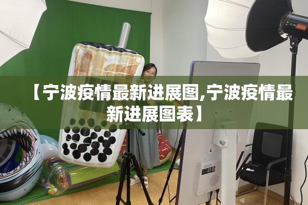 【宁波疫情最新进展图,宁波疫情最新进展图表】