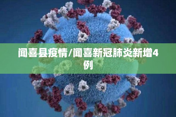 闻喜县疫情/闻喜新冠肺炎新增4例
