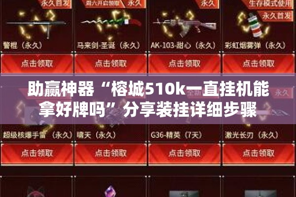 助赢神器“榕城510k一直挂机能拿好牌吗	”分享装挂详细步骤