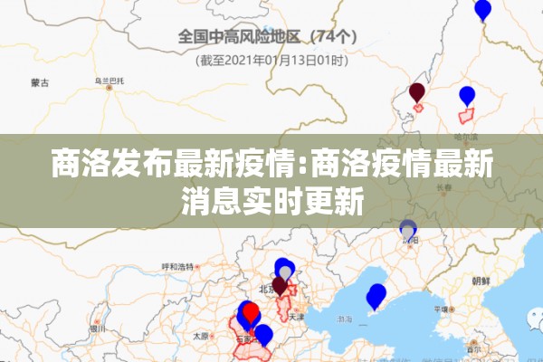 商洛发布最新疫情:商洛疫情最新消息实时更新