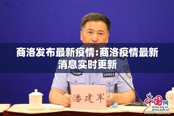 商洛发布最新疫情:商洛疫情最新消息实时更新
