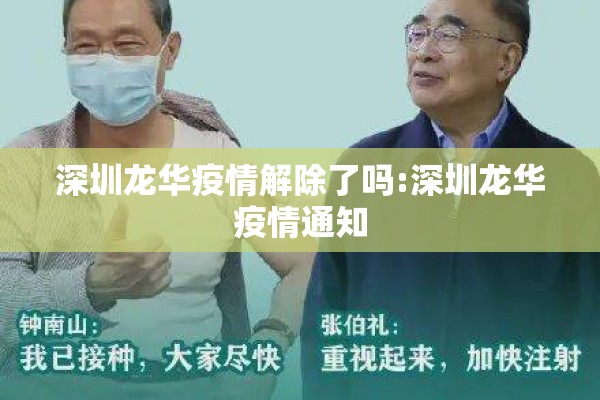 深圳龙华疫情解除了吗:深圳龙华疫情通知