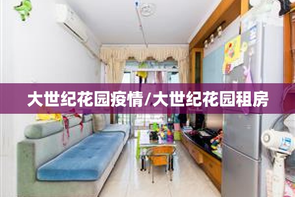大世纪花园疫情/大世纪花园租房